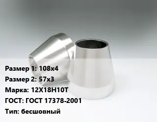 Переход нержавеющий 108х4х57х3 Сталь: 12Х18Н10Т ГОСТ: ГОСТ 17378-2001 бесшовный